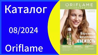 Листаем НОВЫЙ 08 КАТАЛОГcatalogue ORIFLAME с 0306 по 22062024 [upl. by Acinorev]