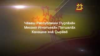 Послание Главы Чувашии 21012015 Анонс на чувашском [upl. by Rockefeller]