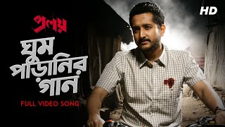 Ghum Paranir Gaan ঘুম পাড়ানির গান  Proloy  Arijit Singh  Parambrata  Mimi  Raj  Saswata SVF [upl. by Jillian]