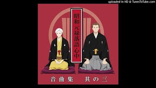 Ai wo Koi  Shouwa Genroku Rakugo Shinjuu Sukeroku Futatabi Hen Soundtrack I 9 [upl. by Ekaterina]