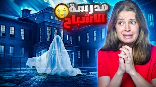 مدرستنا مسكونه 😱 [upl. by Aniled253]