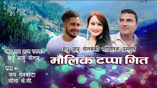 नेपाली माैलिक टप्पा गीत  New Nepali Tappa Song  Madhu Babu Gautam  Jaya Devkota  Sita Kc [upl. by Marva264]