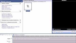 1 видеоурок по Windows Movie Maker [upl. by Wanyen]