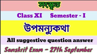 উপমন্যুকথা গুরুত্বপূর্ণ প্রশ্নোত্তর  Class XI Sem1 upamanyukotha all suggestive question answer [upl. by Brnaba]