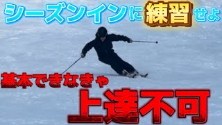 【やらなければ上手くなりません】シーズンインに練習せよ！スキー超基本練習｜ プルークからパラレルターンへの展開 [upl. by Telfore]