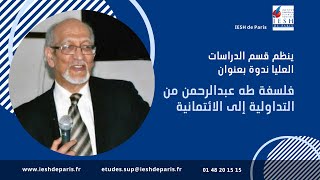 فلسفة طه عبدالرحمن من التداولية إلى الائتمانية  La philosophie de Taha Abderrahmane [upl. by Hgielram]