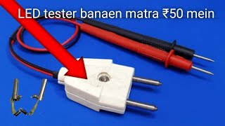 LED tester banae matra ₹50 mein  home made LED and Diode tester Auto voltage ⚡simple and useful [upl. by Primaveras]