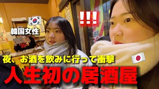 夜、初めて日本の居酒屋に行って韓国人女性が衝撃！知っていたのと全く違う安くて美味しくて最高すぎる！ [upl. by Ynohtnaeoj940]