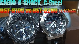 カシオ CASIO GSHOCK GSteel GSTB100 vs GSTB200 の良い所を比較してみました。 [upl. by Leandro]