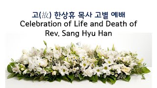 고 한상휴 목사님 고별 예배 Celebration of Life and Death of Rev Sang Hyu Han 05252024 [upl. by Rafael]