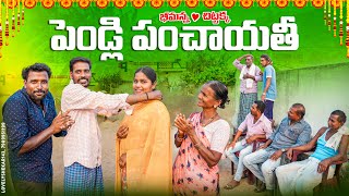 పెండ్లి పంచాయతీమా అన్న వదినా లేచిపోయినారుmy village comedydhoom dhaam channel [upl. by Iover]