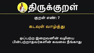 Kural No 7 of 1330  Thirukkural in Tamil Hindi and English [upl. by Etnahsal]