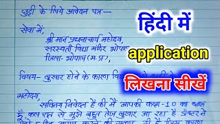 application लिखनासीखे हिन्दी में  how to write application in hindi  application letter in hindi [upl. by Kahle540]