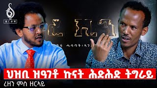 TBS TV ረዚን፡ ምስ ዘርኣይ ሃይለማርያም  Interview With Zerai Hailemariam [upl. by Tanberg820]