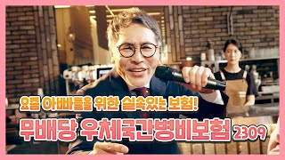 보험료는 실속있게 보장은 든든하게 우체국간병비보험 아빠 편 [upl. by Aihsinyt]