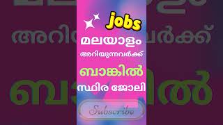 പത്താം ക്ലാസ് ബാങ്കിൽ സ്ഥിര ജോലി 🏦🔥 shorts job [upl. by Metsky]