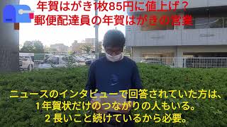 年賀はがき１枚８５円に値上げと郵便配達員の年賀ハガキ営業【福朗学校郵便配達講座】 [upl. by Enirtak11]