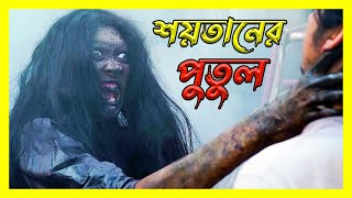 অভিশপ্ত পুতুলের কালোজাদুতে তৈরি দুনিয়া  New Indonesian Horror movie explain in Bangla  Filmex BD [upl. by Merill11]