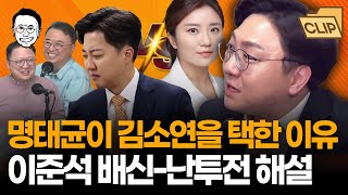 보수 폭격기 신인규가 말하는 명태균이 김소연을 선임한 이유 유구하고 골 깊은 명태균이준석김소연의 관계 해설  미래 예측까지ㅋㅋ [upl. by Liw]