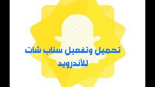 تحميل سناب شات بلس للأندرويد  طريقة التفعيلالفيديو قديم [upl. by Renny]