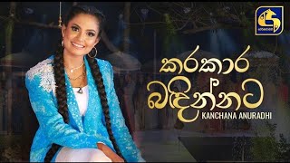 Karakara badinnata kale hondaකරකාර බදින්නට කාලේ හොදා New Song Official Music Video 2022 [upl. by Akemaj]