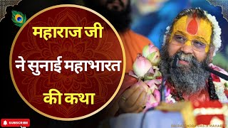 महाराज जी ने सुनाई महाभारत की अद्भुत कथा  by Sri Rajendra Das ji Maharaj [upl. by Faxun]