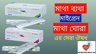 Norium Tablet Bangla  Norium 10 Mg amp Norium 5 Mg Tablet  Norium Tablet Uses Bangla [upl. by Kancler]