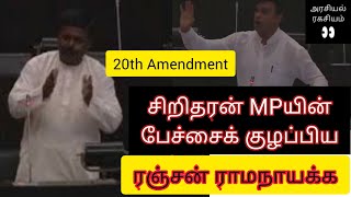 Sritharan Sivagnanam MP Speech in Parliament October 23  20th Amendment debate  TNA  Sri Lanka [upl. by Sullecram]