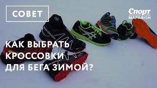 Как выбрать кроссовки для бега зимой [upl. by Manoff710]