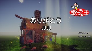 【カラオケ】ありがとう  JUJU [upl. by Harlene190]