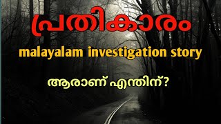 ഓരോ കൊലപാതകങ്ങൾക്കും ഓരോ തെളിവുകൾ mysterious crimes malayalam malayalam investigation story [upl. by Boff262]