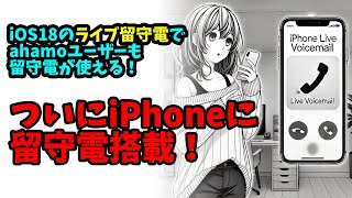 ahamoユーザーに朗報！iOS18からiPhoneに留守電機能が付いた！！ iphone [upl. by Ardnat]