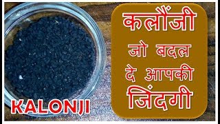 KALONJI बदल दे आपकी जिंदगी कलौंजी के फ़ायदे Health Benefits of Kalonji [upl. by Elram]