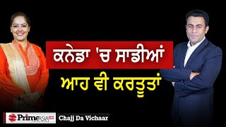 Chajj Da Vichar 1887  ਕਨੇਡਾ ਚ ਸਾਡੀਆਂ ਆਹ ਵੀ ਕਰਤੂਤਾਂ [upl. by Paapanen]