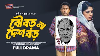 বৌ বড় না দেশ বড়  Bou Boro Na Desh Boro  Mosharraf Karim  JS Heme  Bangla New Natok 2024 [upl. by Torey]