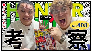 【HUNTER×HUNTER 408話】野澤輸出×マユリカ中谷が解説！【ハンターハンター】 [upl. by Warrick]