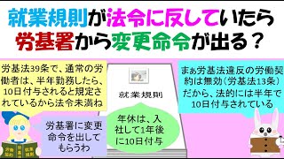 就業規則が法令に反していたら労基署から変更命令が出る？労基法第92条就業規則と法令及び労働協約との関係、同条2項の労基署の変更命令について [upl. by Turrell]