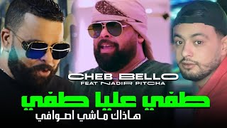 Cheb Bello 2024 TAFI 3LIYA TAFI  طفي عليا طفي هذاك ماشي اصوافي Music Vidéo Ft Nadir Pitcha [upl. by Neuburger926]