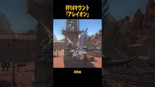 【FF14マウント】「アレイオン Arion 」 shorts short [upl. by Nedap]