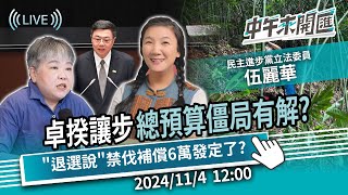 「卓揆讓步」總預算僵局有解？「退選說」禁伐補償6萬發定了？ft伍麗華｜黃光芹中午來開匯【CNEWS】2024114 1200 [upl. by Howland390]