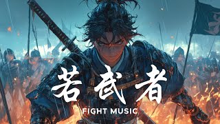 【フリーBGM】名もなき侍の初陣に響き渡る合戦BGM「若武者」【戦闘BGM・和風BGM・かっこいい・疾走感】FIGHT MUSIC [upl. by Aja]