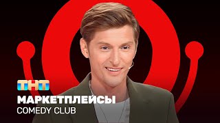 Comedy Club Маркетплейсы  Павел Воля ComedyClubRussia [upl. by Oiramal]