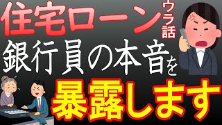 【住宅ローン】知らないと大損！？銀行が言わない住宅ローンの秘密 [upl. by Levon384]