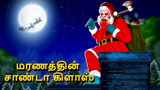 மரணத்தின் சாண்டா கிளாஸ்  Stories in Tamil  Tamil Horror Stories  Tamil Stories  Bedtime Stories [upl. by Nylinnej640]