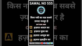 Sawal No 555 Wahidiworld Wahiditeam wahidiworld wahidi [upl. by Lipkin]