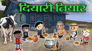 दियारी तियार पार्ट 2😅‼️Diyari tiyaar Part 2 🤣‼️comedy funny video ‼️ [upl. by Ydne]