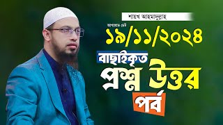 বাছাইকৃত সেরা প্রশ্ন উত্তর পর্ব শায়খ আহমাদুল্লাহ Ahmadullah Waz Shaikh Ahmadullah New Waz 2024 [upl. by Aya517]