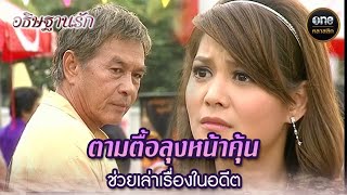 ตามตื้อลุงหน้าคุ้น ช่วยเล่าเรื่องในอดีต  Highlight อธิษฐานรัก EP11  oneคลาสสิก [upl. by Nuahs]