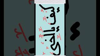 arabic calligraphy كيف يا اخي Arabic kitabatstep by stepshort [upl. by Lenora499]