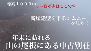 【山の尾根の中古別荘】年末年始に別荘に行ったらこうなります。 [upl. by Elahcim]